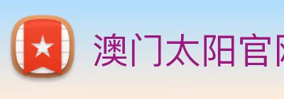 澳门太阳官网 logo